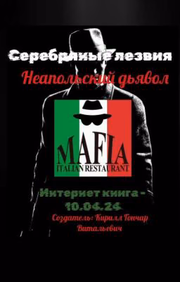 Серебряные лезвия: Неапольский дьявол