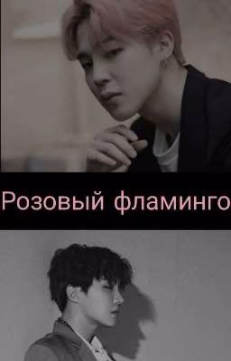 Розовый фламинго