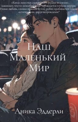 Наш маленький мир