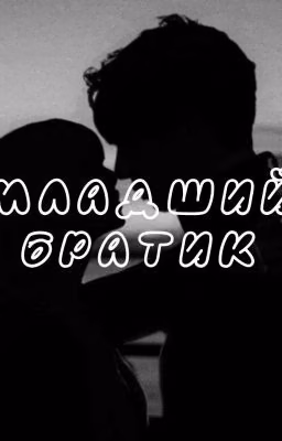 Младший братик