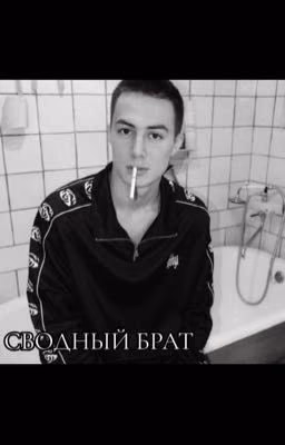 Сводный брат/Рома