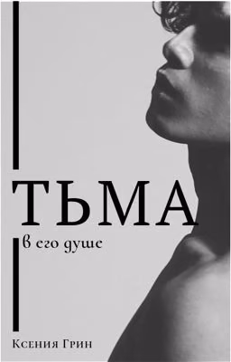 Тьма в его душе