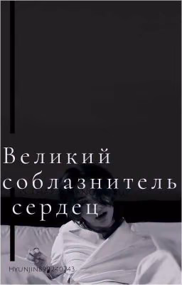 Великий соблазнитель сердец