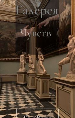 Галерея чувств