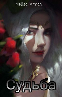 Судьба [Заморожено]