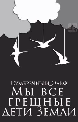 Мы все грешные дети Земли
