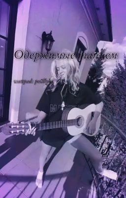 Одержимые танцем|D&J|