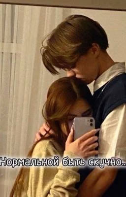 Нормальной быть скучно...