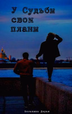 У судьбы свои планы