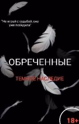 Обреченные: темное наследие