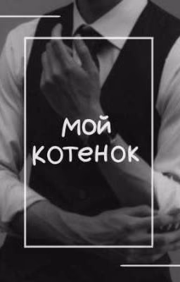 Мой котенок. [Заброшено]