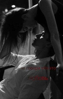 Не говори что это любовь 