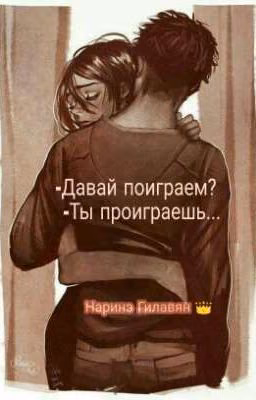-Давай поиграем? - Ты проиграешь...