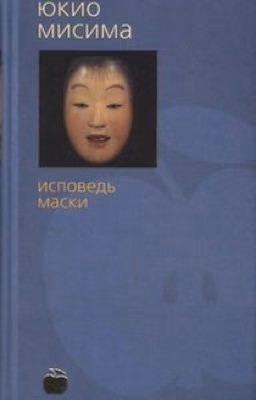 Исповедь Маски | Мисима Юкио