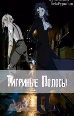 Тигриные Полосы