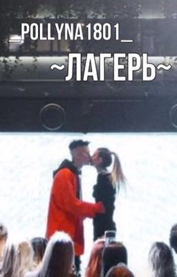 Лагерь D/J •ЗАВЕРШЁН•