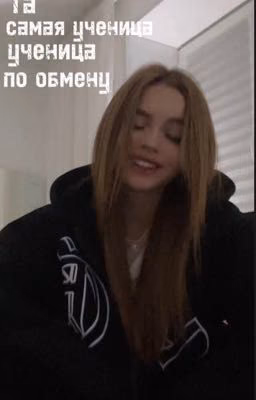 Та самая ученица по обмену ||бэ
