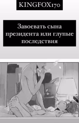 Завоевать сына президента или Глупые последствия