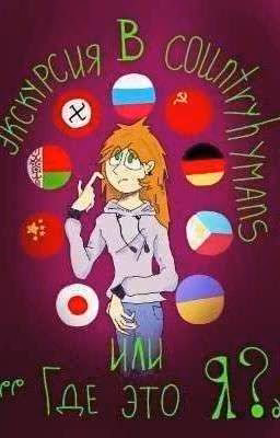 Экскурсия в countryhumans или "Где это Я?"