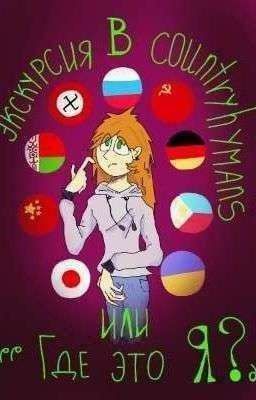 Экскурсия в countryhumans или "Где это Я?"