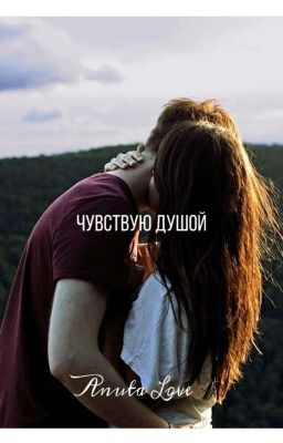 Чувствую душой