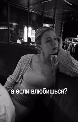а если влюбишься? mayot