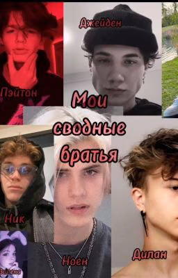 Мои сводные братья...✨❤️