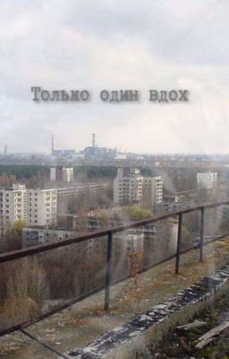Только один вдох