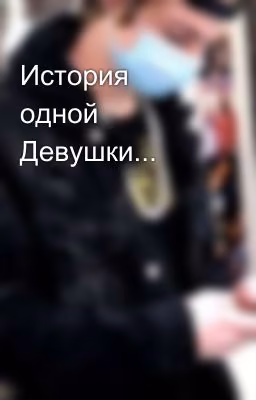 История одной Девушки...