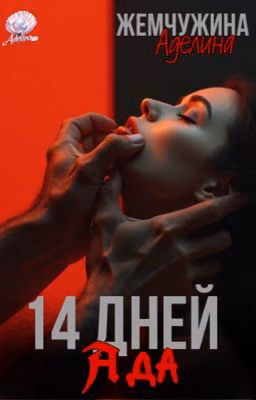 14 дней ада