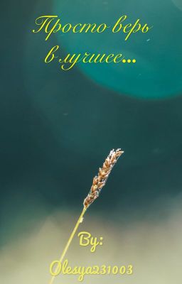 Просто верь в лучшее...