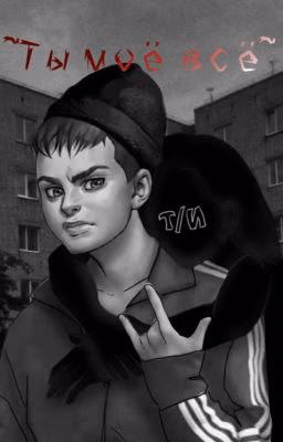 ~Ты моё всё~