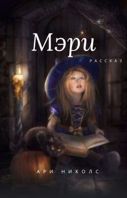 МЭРИ