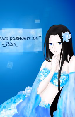 Система Равновесия! [Завершено]