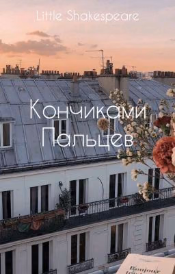 Кончиками пальцев