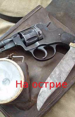 На острие