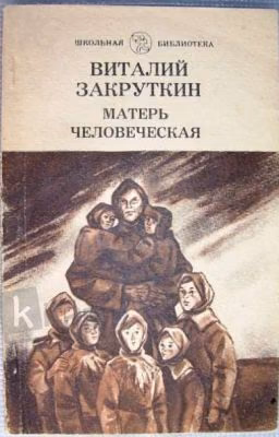 Виталий Закруткин Матерь Человеческая