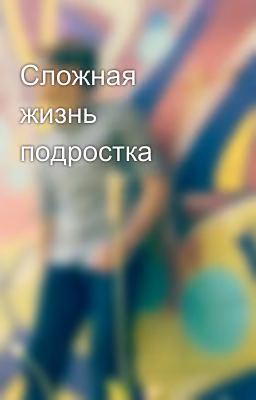 Сложная жизнь подростка