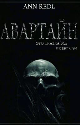 Авартайн