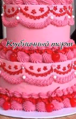 Клубничный торт