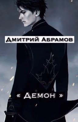 Демон