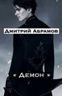Демон