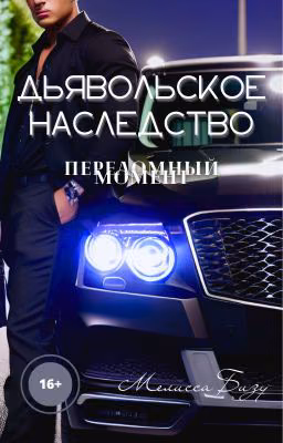 Дьявольское наследство. Часть 1. Переломный момент.