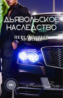 Дьявольское наследство. Часть 1. Переломный момент.
