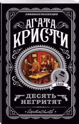 Агата Кристи - Десять негритят
