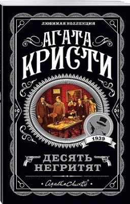 Агата Кристи - Десять негритят