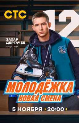 Молодёжка. Новая смена /Захар Дергачёв/