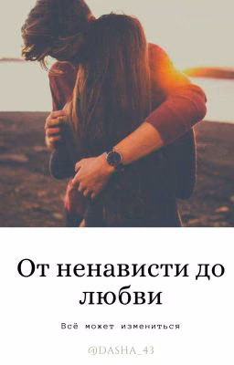 От ненависти до любви