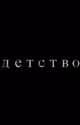 <<ДЕТСВО>>