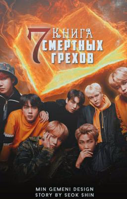 Книга Семи Смертных Грехов